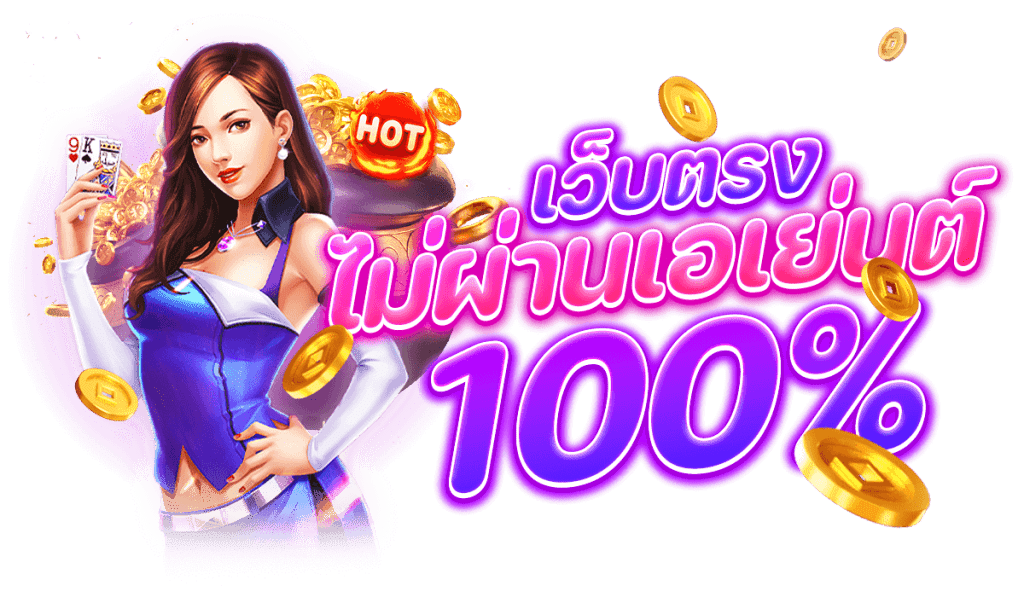 สล็อตเว็บตรง 100 รับ วอ ล เลท