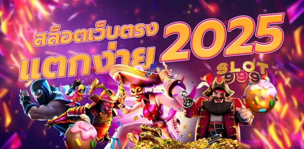 สล็อต2025